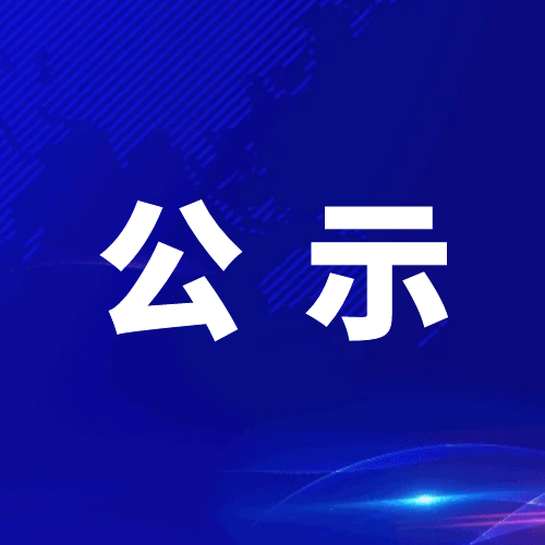 青神发展投资集团有限公司关于2024年公开招聘工作人员拟聘用人员的公示